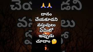 #ఈ వస్తువులు ఎప్పుడు దానం చేయకూడదు🤔#జాగ్రత్త🙏#telugubhakthi#sanatandharma #darmasandehalu#ytshorts