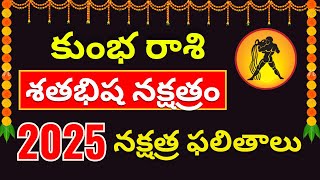 Sathabisham Nakshatra telugu 2025 in Telugu| Kumbha rasi Shatabhisha Nakshatra 2024 telugu