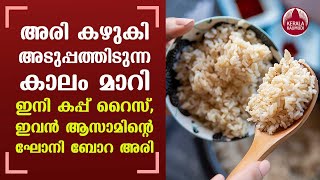 A rice variety that can be eaten without cooking | Aghonibora Rice | Keralakaumudi