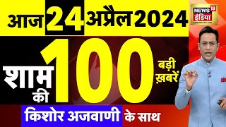 Today Breaking News Live: 24अप्रैल 2024 के मुख्य समाचार | Modi | Sam Pitroda | Arvind Kejriwal