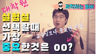 피해야할 실험실 유형 3가지, 대학원 진학고민  | 과학동바