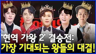 1월 7일, ‘현역 가왕 2’ 결승전: 가장 기대되는 왕들의 대결! 누가 이번 시즌의 왕이 될 것인가? #현역가왕2