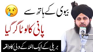 Peer Ajmal Raza Qadri New Bayan 2021 | Biwi ke Hath Se Pani Ka Lota Gir Gya | Allah ke Wali ka Waqia