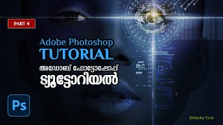 Adobe Photoshop Tutorial Part 4 | അഡോബി ഫോട്ടോഷോപ്പ് ട്യൂട്ടോറിയൽ - 4