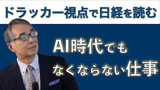 ドラッカー 日経新聞 AI時代でもなくならない仕事