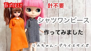 【リカちゃん】針・型紙不要　シャツワンピースを作ってみました