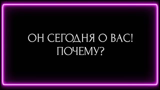 ОН СЕГОДНЯ О ВАС! ПОЧЕМУ?