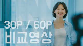 [비교영상] 30FPS와 60FPS의 차이를 알아보자!  | 설정에서 4K60P를 활성화 해서 보셔야 합니다!