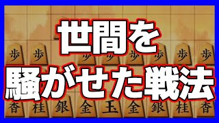 最近、世間を騒がせた戦法を使ってみたら…