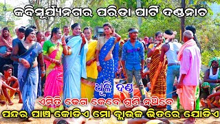 ଏମିତି ଢେଗ କେବେ ଶୁଣି ନଥିବେ | Dhuli Danda Comedy | Danda nacha comedy | Kabisurynagar Parida Party