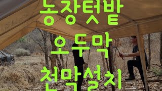 농장텃밭 오두막 설치@