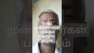 நமது முன்னோர்கள் பறக்கும் தொழில் நுட்பம் பகுதி 2 (இரண்டு)