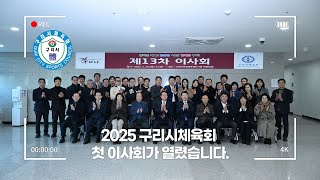 구리시체육회 제13차 이사회가 열렸습니다.