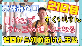 【今日から初めるけん玉塾】21日目『すくいけん』【夏休みでけん玉の達人になろう】夏休みの課題に是非。けん玉初心者大歓迎❗️子供も大人も是非、挑戦してみて下さい。