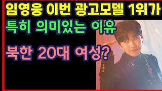 임영웅 이번 광고모델 1위가 특히 의미있는 이유, 북한 20대 여성?-하재근TV