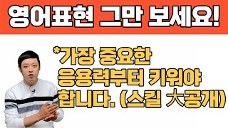 이 영상 하나면 영어표현, 영어 문장을 마음대로 응용하고 내 것으로 만들 수 있습니다. (손꾸락튜터)