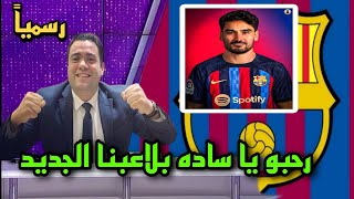 عاجل واخيرا برشلونة يضم الصفقة السوبر المنتظره من الملايين جوندوجان  🔥💪