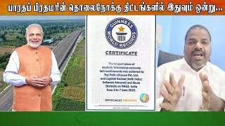 பாரதப் பிரதமரின் தொலைநோக்கு திட்டங்களில் இதுவும் ஒன்று ...