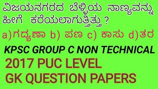 KPSC GROUP C NON TECHNICAL GK QUESTION PAPERS 2017 IN KANNADA/#groupc