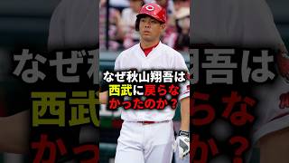 なぜ秋山翔吾は西武に戻らなかったのか？ #野球 #プロ野球 #秋山翔吾