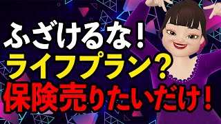 【保険の闇】ライフプラン云々言ってくるFP/保険屋に騙されたら老後資金も学資金も貯まりません