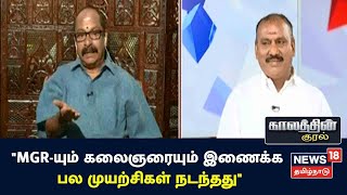 Kaalathin Kural | MGR-யும் கலைஞரையும் ஒருங்கிணைக்க பல முயற்சிகள் நடந்தது -  Sathyalaya Ramakrishnan