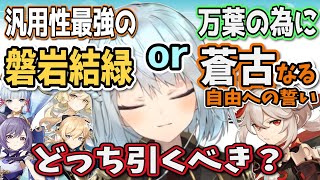 【原神】最強サポーター万葉の為に「蒼古」か最強汎用性の「磐岩」か。これは難しいね【ねるめろ/切り抜き/原神切り抜き/実況】