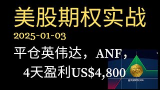 2025年01月03号，年前31号英伟达下跌的时候卖出的看跌期权，今天大涨了，平仓了，4天赚了$4,800