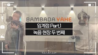 [메이킹] 임계점 part. 1 녹음 현장 두 번째