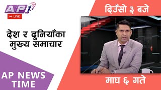 🔴LIVE: AP NEWS TIME | देश र दुनियाँका दिनभरका मुख्य समाचार | माघ ६, आइतबार दिउँसो ३ बजे | AP1 HD