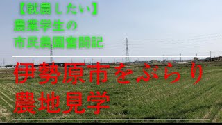 【就農したい】農業学生の家庭菜園奮闘記！今日は伊勢原市の農地を見学！