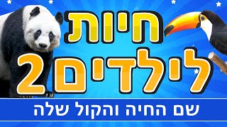 חיות לילדים 2 | קולות של חיות