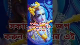 বাবা মহাদেবের এই গোপন মন্ত্র জপ করুন সকালে উঠে #টোটকা #মহাদেব#jayshreekrishna#mahadev