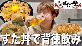 【伝説のすた丼】スタミナせんべろ酒場！？すた丼食べて激安酒が飲めるお店が誕生！【伝説のすた丼屋 新宿西口総本店】