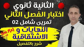 تمرين حول النهايات مفترح بقوة لاختبار الفصل الثاني في مادة الرياضيات الثانية ثانوي