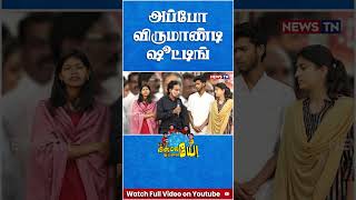 அப்போ நீங்க எங்க இருந்தீங்க ஆண்டவரே? | Kamal Haasan | MNM