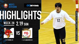 【ハイライト】トヨタ紡織九州vsトヨタ自動車東日本│JHL第28週│2023/2/19