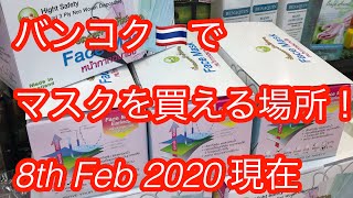 バンコクでマスクを買える場所😷🌟2/8現在😷＃コロナ対策＃バンコク＃BANGKOK