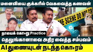 மனைவியை குக்கரில் வேக வைத்த கணவன்😱😱 | Advocate Tamilvendhan on Hyderabad Murder Case | Crime News