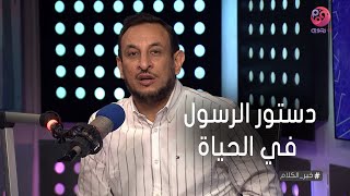 #خير_الكلام مع الشيخ رمضان عبد المعز |  حلقة كاملة بعنوان \