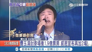 費玉清封麥演唱會衝1.9億票房！17分鐘5萬張秒殺 感恩宣布再加2場｜記者 李宜蕙｜【娛樂星世界】20181003｜三立新聞台