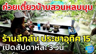 ก๋วยเตี๋ยวบ้านสวนหลบมุม ร้านลึกลับ ประชาอุทิศซอย 15  (มิ.ย.2567)