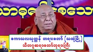 ေကာသလ သုတၱန္ တရားေတာ္ (သထုံၿမိဳ႕) သီတဂူဆရာေတာ္ဘုရားႀကီး ၂၂.၁.၂၀၁၈ ည