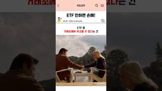 ETF안하면 손해 #주식 #투자