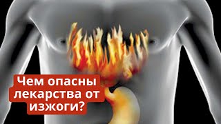 Чем опасны лекарства от изжоги?