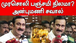 Anbumani Ramadoss challenged MK Stalin over Murasoli Land issue | முரசொலி பஞ்சமி நிலமா?