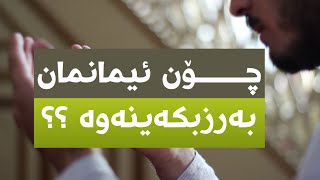 12 چارەسەر بۆ لاوازی ئیمان !