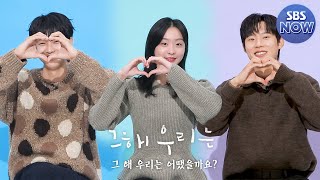 '그 해 우리는 어땠을까요?' 12/6 [월] 첫 방송 #그해우리는 #OurBelovedSummer｜SBSNOW