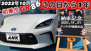 【初乗り】1年目の　GR８６❗️