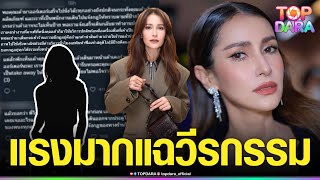 ดราม่าต่อเนื่อง “แอน ทองประสม” ถูกชาวเน็ตแฉ วีรกรรมในร้านกาแฟ ฟังแล้วแรงมาก | TOP DARA